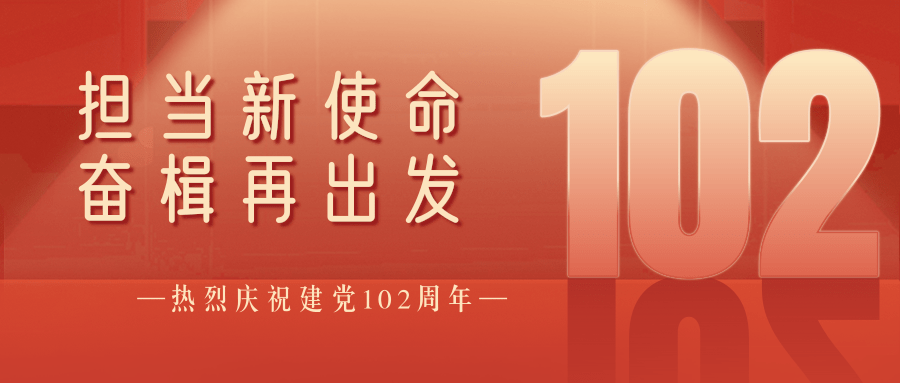爲(wei)黨慶生(sheng) | 擔當新(xin)使命，奮楫再出髮(fa)