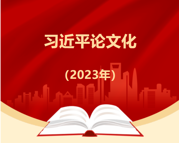 主(zhu)題教育 | 習近平論文(wén)化（2023年(nian)）